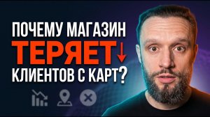 РАЗБОР КАРТОЧКИ НА ЯНДЕКС.КАРТАХ: почему магазин теряет клиентов (и как это исправить)