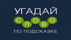 Игра «Угадай слово по подсказке!» 151, 152, 153, 154, 155, 156, 157, 158, 159, 160 уровень.