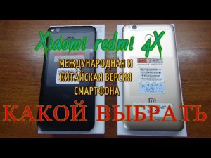 xiaomi redmi 4x, отличия глобальной и китайской версии смартфона