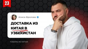 Доставка товаров из Китая в Узбекистан! Надежно, быстро и выгодно. Доставка грузов под ключ