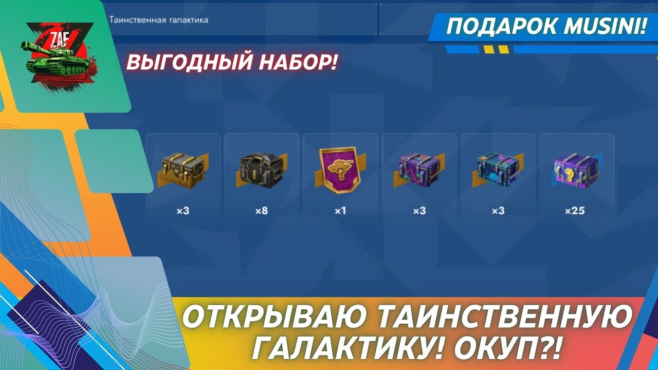 ТАИНСТВЕННАЯ ГАЛАКТИКА - АБСОЛЮТНО НЕПРЕДСКАЗУЕМОЕ ОТКРЫТИЕ! 2025, Tanks Blitz | ZAF