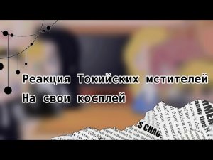 Реакция Токийских мстителей на свои косплеи
