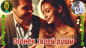 Новинка Душевного Шансона! ПРОСТО СЕРЁГА - ОГОНЁК ТВОЕЙ ДУШИ