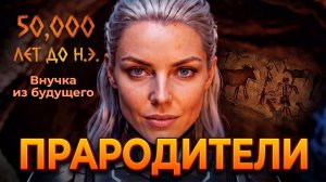 ПРАРОДИТЕЛИ: Внучка из будущего