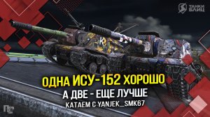 ОДНА ИСУ-152 ХОРОШО, А ДВЕ ЕЩЕ ЛУЧШЕ! (Tanks Blitz | Танки Блиц)