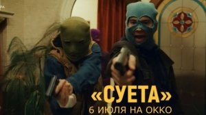 «Суета» — Официальный трейлер | Русский «Большой куш» от Okko | 6 июля