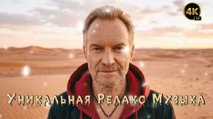 Релакс Музыка 💤 / ЭНИГМАтик 💯 / Глубокое Расслабление 🙏 / В стиле Sting 4K ULTRA HD🔝