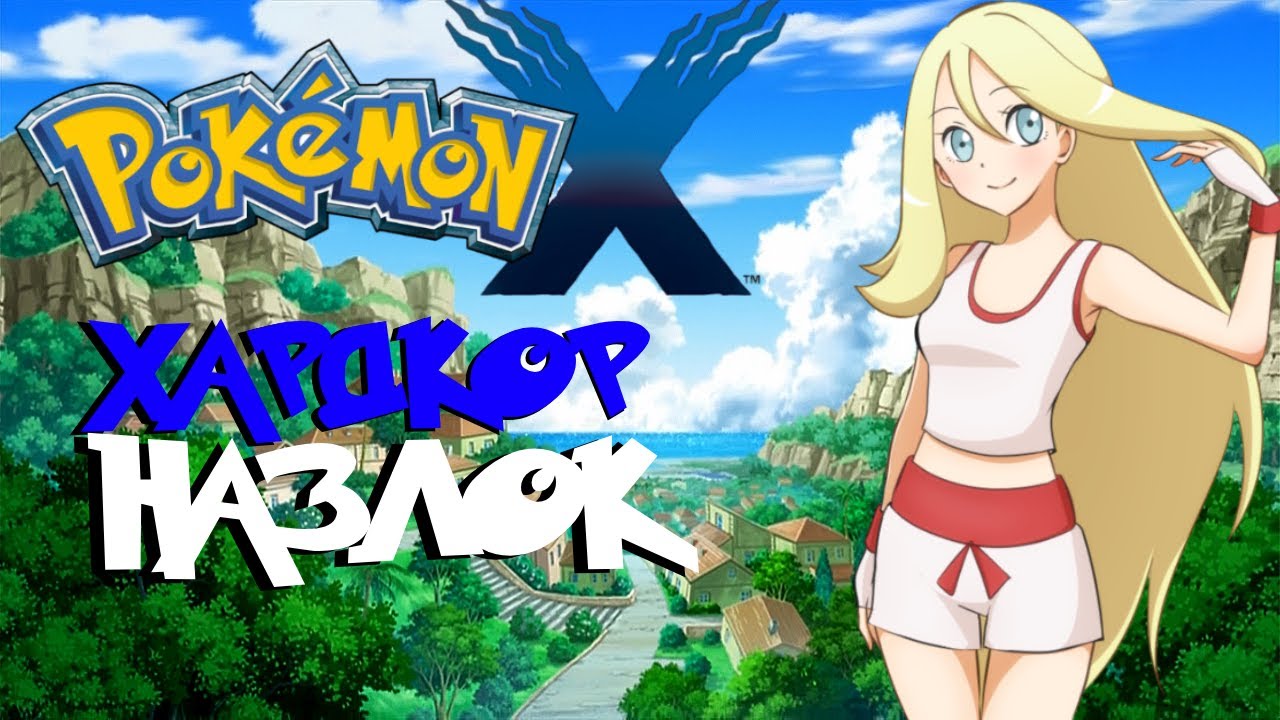 Pokemon X, хардкор назлок, 1 серия (Добро пожаловать в Калос!) смотреть онлайн