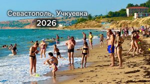СЕВАСТОПОЛЬ, УЧКУЕВКА 28.06.2026-ОБСТАНОВКА в ГОРОДЕ! Цены на ОТДЫХ,цветение Лаванды! Крым сегодня