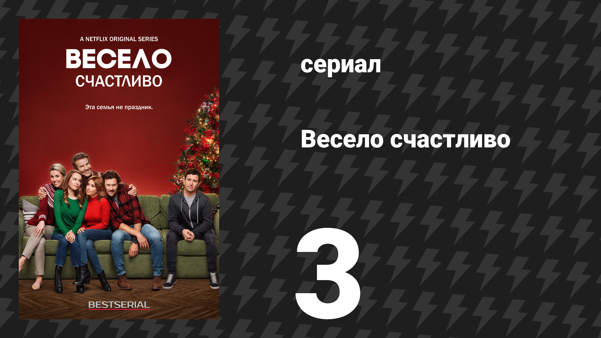 Весело счастливо 3 серия «Вмешательство» (сериал, 2019) смотреть онлайн