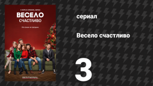 Весело счастливо 3 серия «Вмешательство» (сериал, 2019)