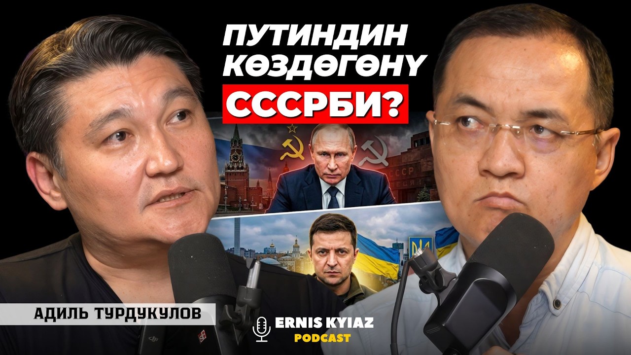 Украина баарыбыздын эркиндикти коргоп жатат... | Адиль Турдукулов | Ernis Kyiaz Podcast смотреть онлайн