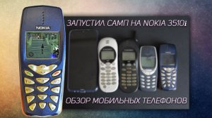 Обзор мобильных телефонов Motorola V2288, Nokia 3310, Nokia 3510i. Запустил SAMP на Nokia 3510i