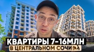 ПОДБОРКА классных квартира в Центральном районе Сочи мкр Макаренко.