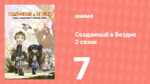 Созданный в Бездне 2 сезон 7 серия (аниме-сериал, 2022)