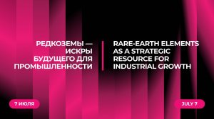 Редкоземы — искры будущего для промышленности