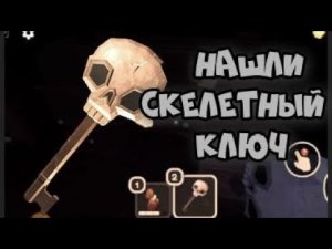 Как найти костяной скелетный ключ -череп ?