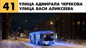 Информатор: 41 Троллейбус