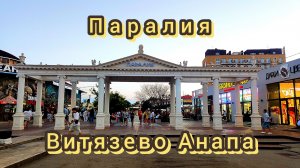 Паралия Витязево Анапа июнь 2026
