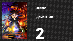 Демонёнок 2 серия «Одержимость одержимостью» (сериал, 2022)