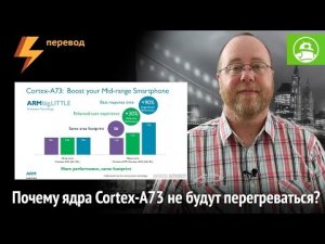 Почему ядра Cortex-A73 не будут перегреваться? (Перевод)
