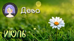 ДЕВЫ. Рекомендации на Июль 2026
