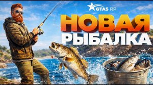 КАК РАБОТАЕТ НОВАЯ РЫБАЛКА. ЛУЧШЕЕ ОБНОВЛЕНИЕ В GTA5RP. ЛУЧШИЙ ЗАРАБОТОК 2026 года
