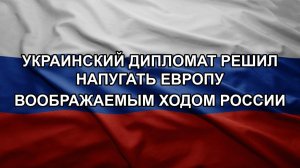 Украинский дипломат решил напугать Европу воображаемым ходом России