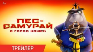 ПЕС-САМУРАЙ И ГОРОД КОШЕК | Трейлер | В кино с 21 июля
