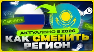 Как сменить регион в Стиме на Казахстан