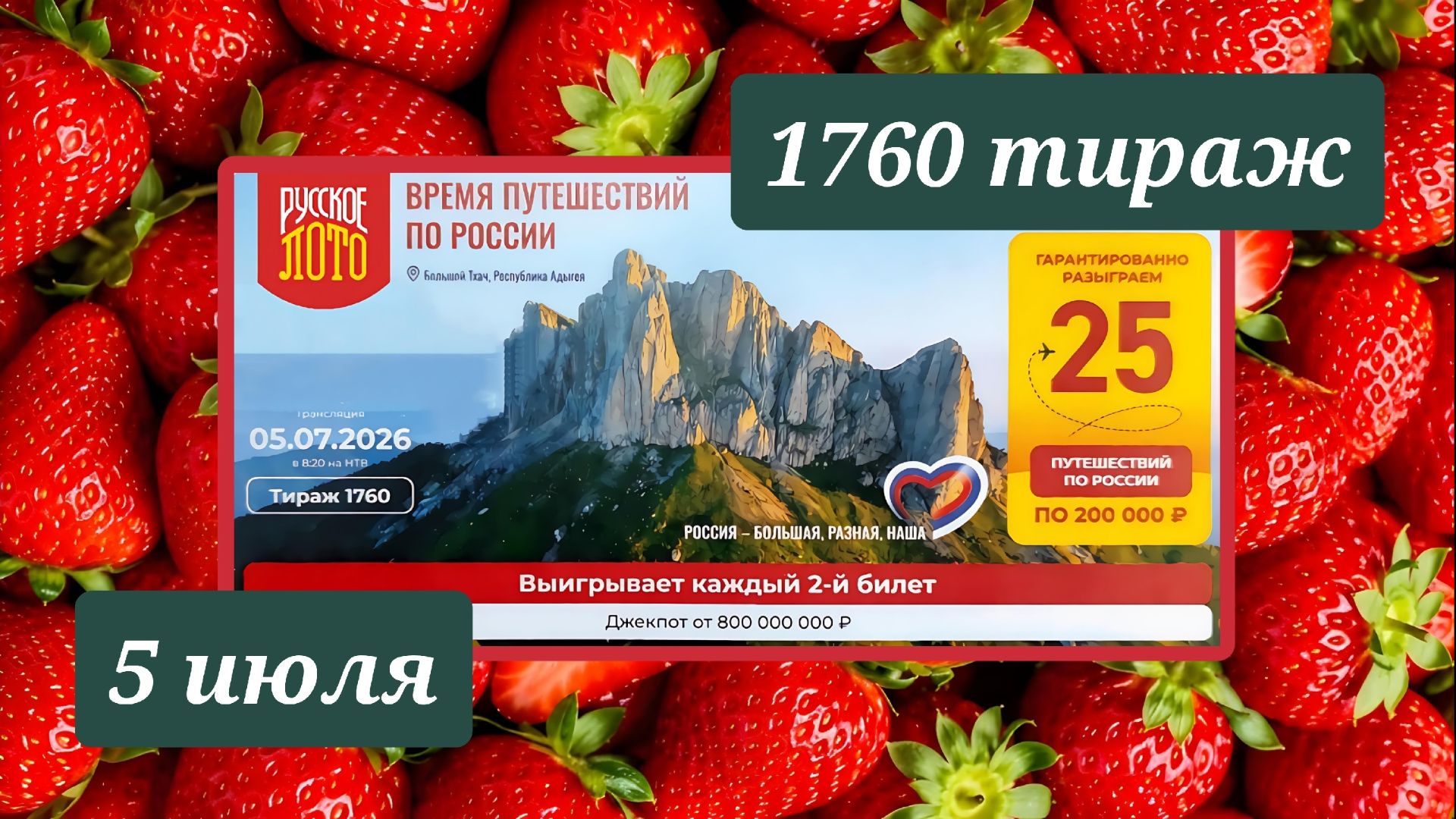 РУССКОЕ ЛОТО 1760 ТИРАЖ от 5 июля 2026 года. Проверить тиражный билет СТОЛОТО. смотреть онлайн