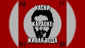 Хаски - Живая вода (Караоке)