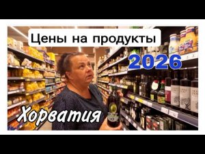 Цены на продукты в Хорватии 2026 .