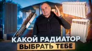 ЧУГУН или БИМЕТАЛЛ? Какой РАДИАТОР спасёт вас от холода и не сломает КОТЁЛ?