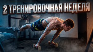 2‑я тренировочная неделя: адаптация продолжается!