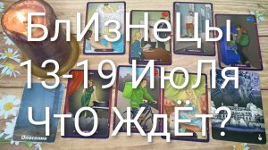 #БЛИЗНЕЦЫ ТАРО НЕДЕЛЬКА 13-19 ИЮЛЯ 💖😍😍#ГаданиеНаБудущее#ТароНеделя#ТароПрогноз
