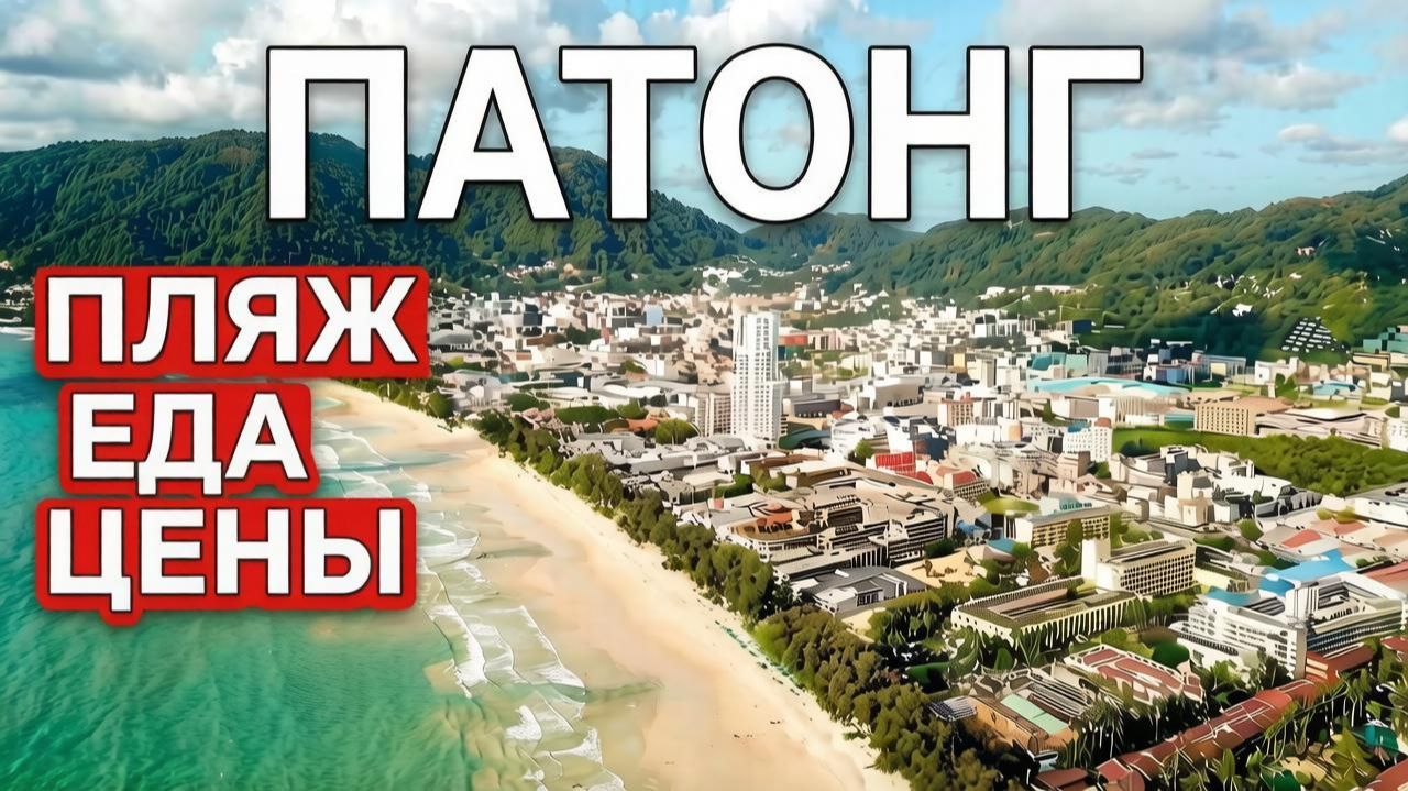 Таиланд Пхукет | Сколько брать с собой денег