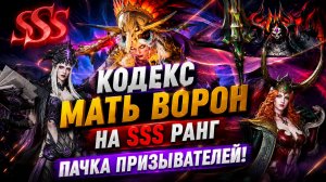 МАТЬ ВОРОН НА SSS! ЛУЧШАЯ ПАЧКА ПРИЗЫВАТЕЛЕЙ? | Watcher of Realms