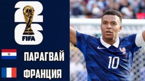 Парагвай – Франция. Обзор матча ЧМ-2026