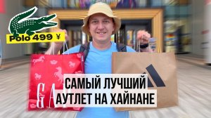 Где купить вещи на Хайнане СО СКИДКАМИ? Аутлет в Шеньчжоу (Хайнань)
