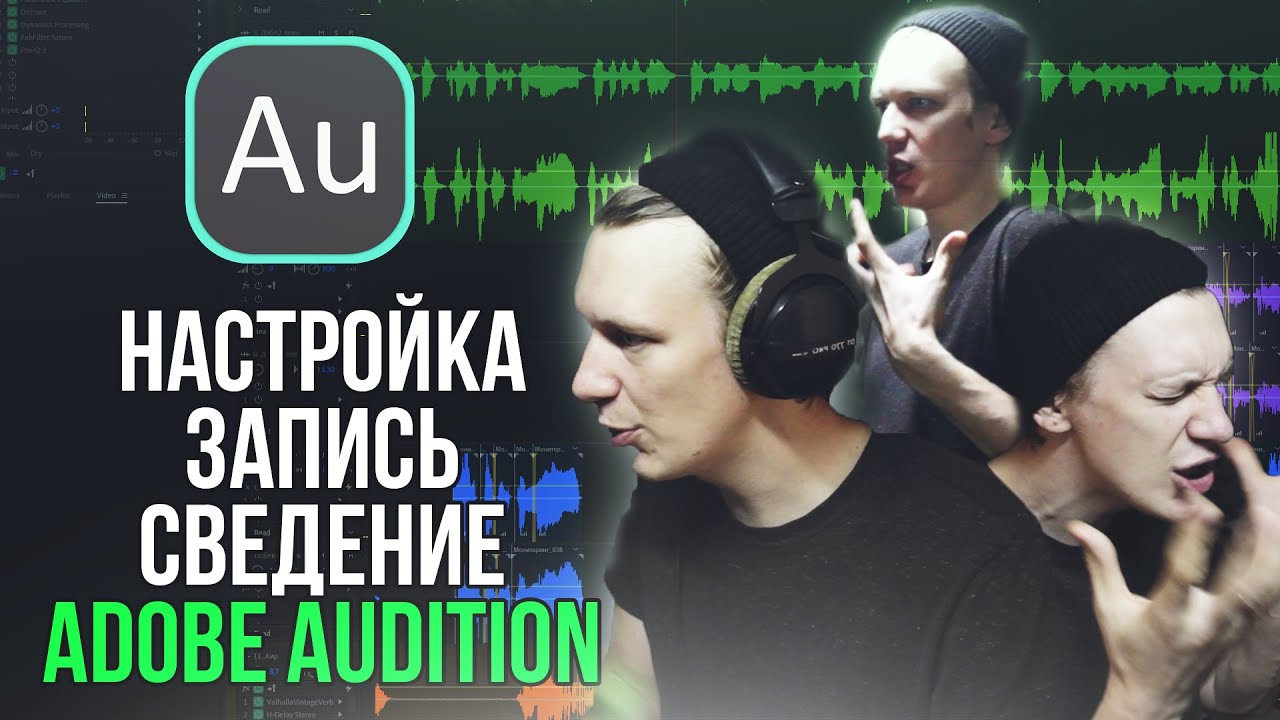 ВЕСЬ ПРОЦЕСС: ОТ НАСТРОЙКИ ПРОГРАММЫ ДО ЭКСПОРТА ТРЕКА | ADOBE AUDITION смотреть онлайн