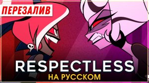 HAZBIN HOTEL | Respectless | на русском