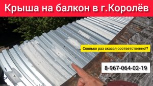 Крыша на балкон последнего 5-го этажа в г.Королёв своими руками/Как делать крышу балкона