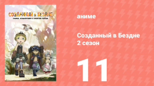 Созданный в Бездне 2 сезон 11 серия (аниме-сериал, 2022)