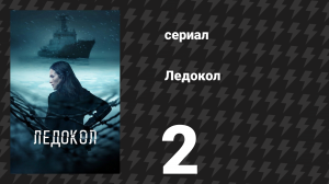 Ледокол 2 серия «Зимнее солнцестояние» (сериал, 2025)