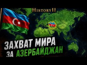 Попытка номер 9999999 захватить Европу АЗЕРБАЙДЖАН age of history 2