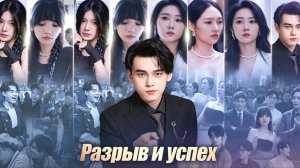 Разрыв и успех