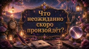 Что неожиданно скоро произойдет? Гадание на таро