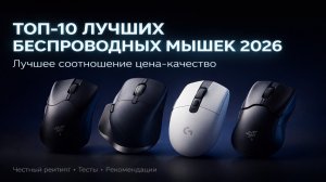 Топ-10 Лучших Беспроводных Мышек 2026: Цена = Качество!