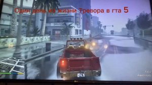 Один день из ЖИЗНИ Тревора в гта 5!!!